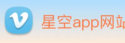 星空app网站 logo